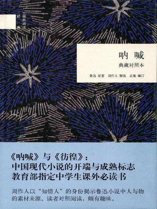 Title details for 呐喊 (典藏对照本) (Call to Arms Collector's Edition with Parallel Texts) by 鲁迅 - Available